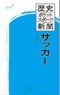 歴史ポケットスポーツ新聞 サッカー