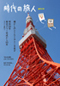 時代の旅人第2号