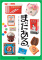 まだある。第3弾 生活雑貨編