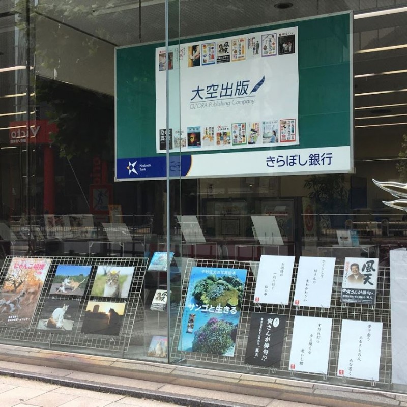 きらぼし銀行神田中央支店で、大空出版の書籍を展示中!!(~6月30日まで)