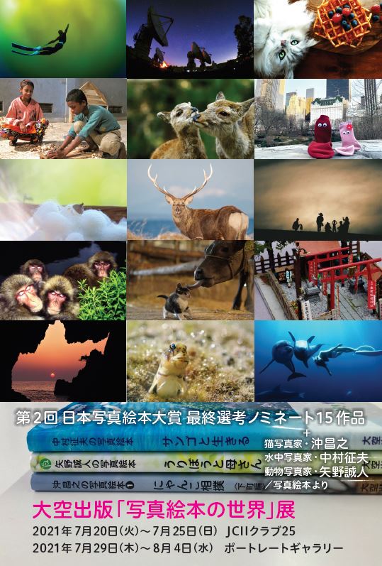 ポートレートギャラリー（東京・四ツ谷）で『大空出版「写真絵本の世界」展』開催中！