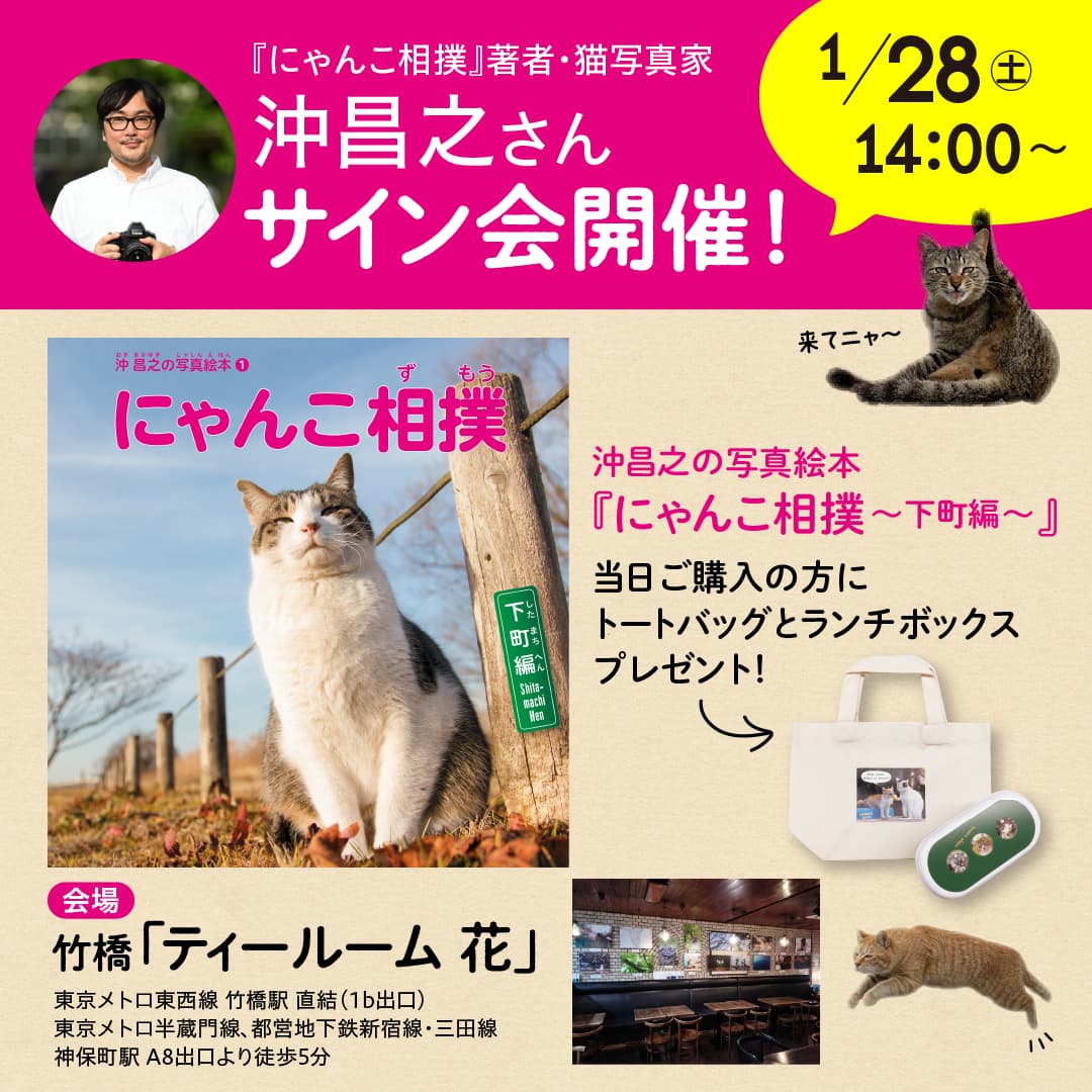 1月28日(土) 猫写真家・沖昌之さんサイン会のお知らせ