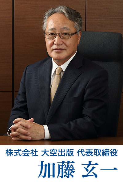 株式会社 大空出版 代表取締役 加藤玄一