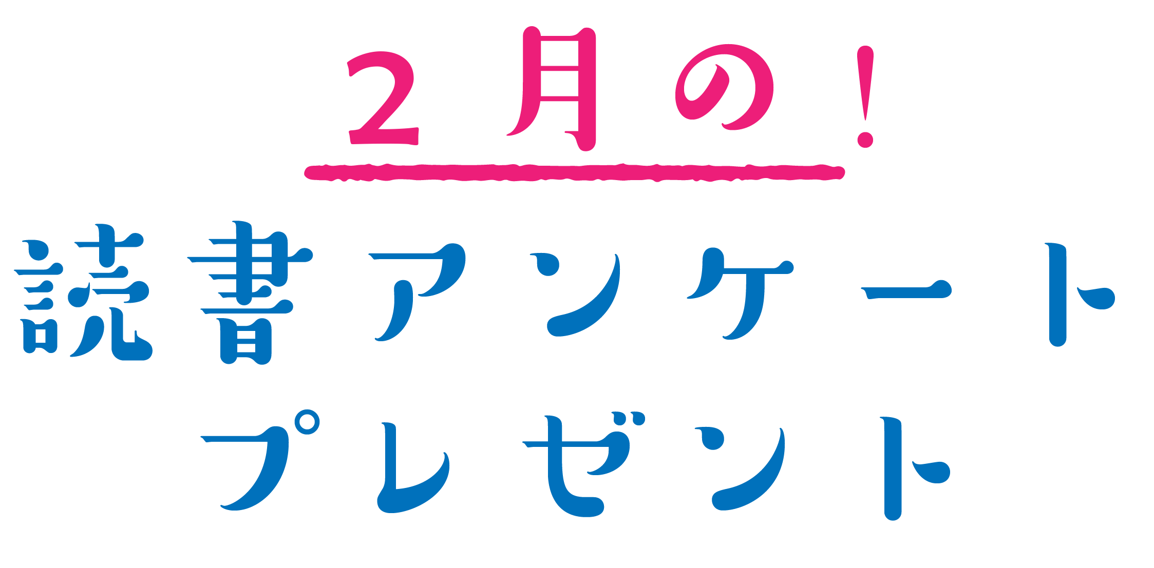 読者アンケートプレゼント