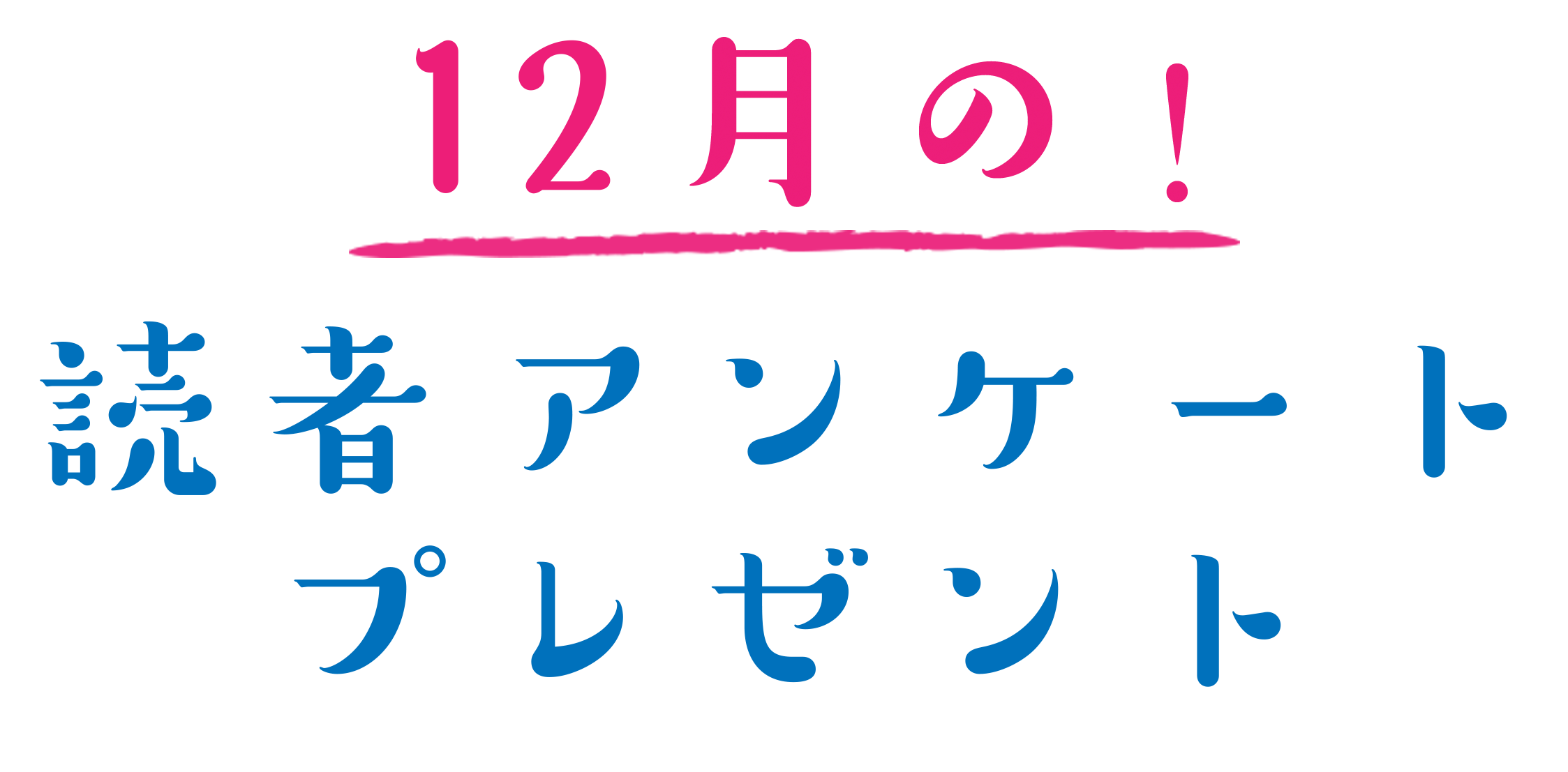 読者アンケートプレゼント