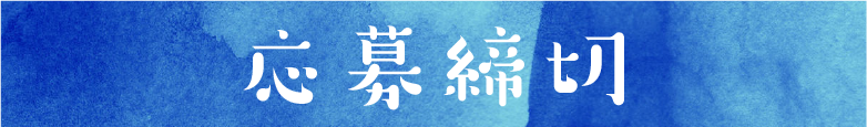 応募締め切り