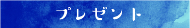 3月のプレゼント