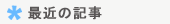 最近の記事