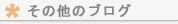 その他のブログ