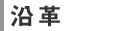 沿革