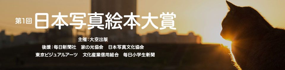 日本写真絵本大賞