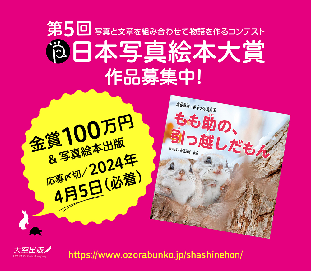 日本写真絵本大賞