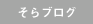 そらブログ