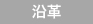 沿革
