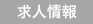 求人情報
