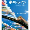 111_夢のトレイン_枠線つき-768x1089