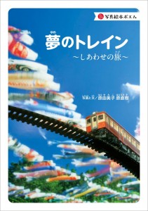 111_夢のトレイン_枠線つき-768x1089
