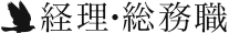 経理・総務職