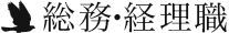 経理・総務職