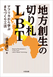 『地方創生の切り札 LBT』