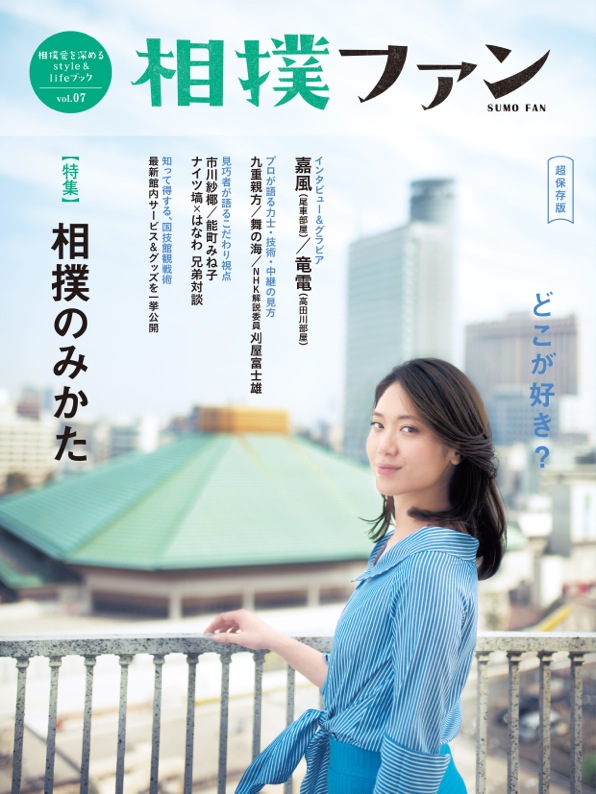 【近日予約開始】『相撲ファン』vol.07が5月9日(水)配本決定!!