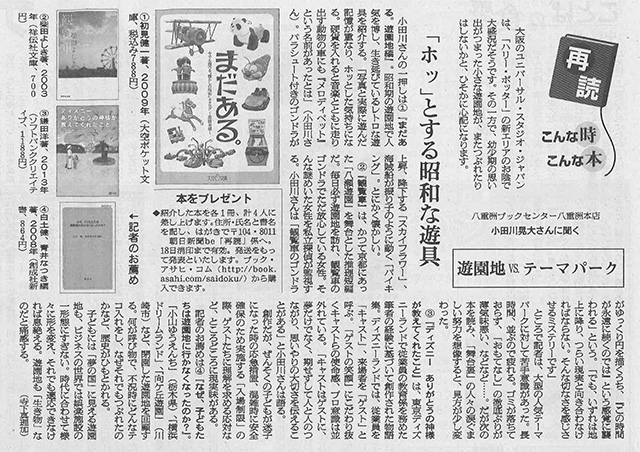 9/13付の朝日新聞の『be』で『まだある。遊園地編』が紹介されました。