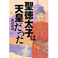 『聖徳太子は天皇だった』11月1日発売！