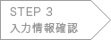 STEP 3 入力情報確認