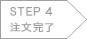 STEP 4 注文完了