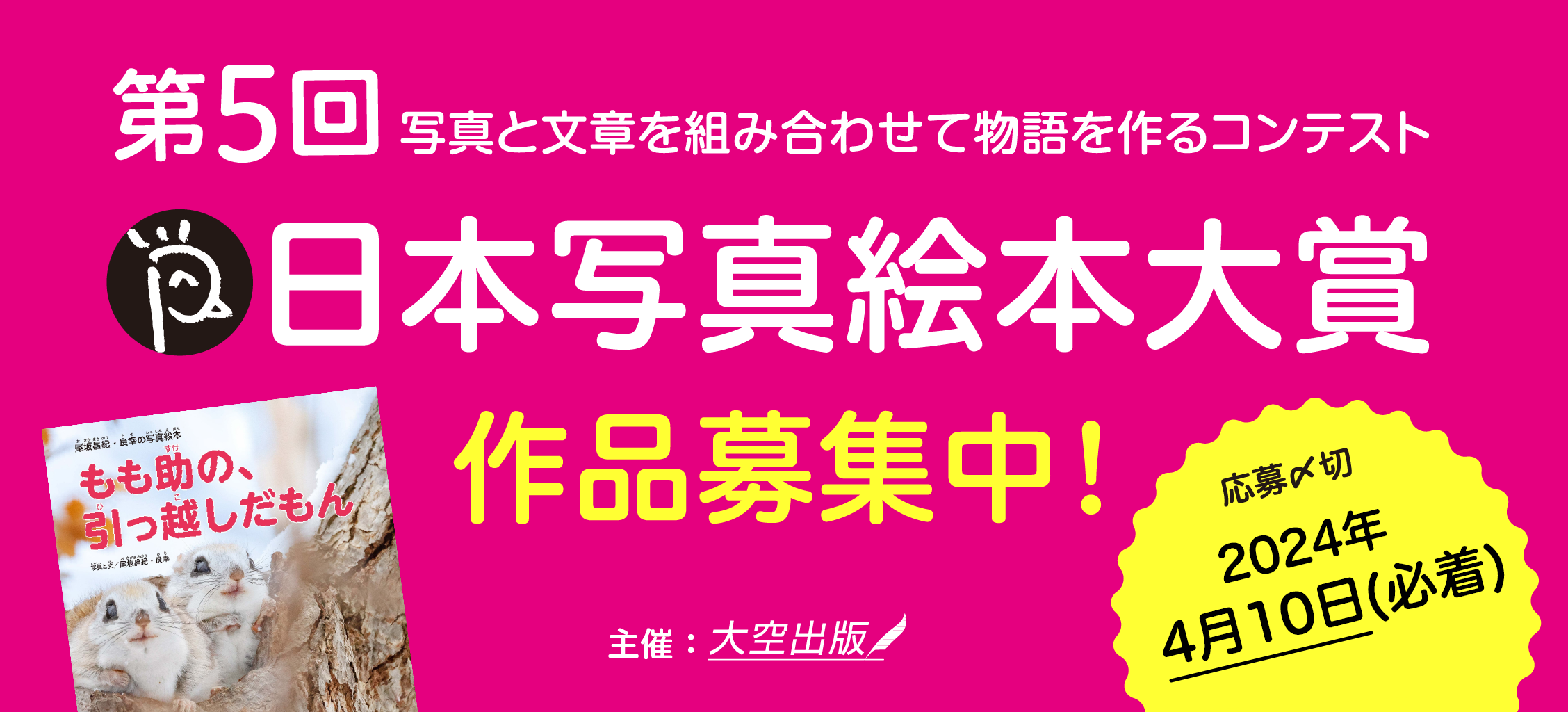 第5回「日本写真絵本大賞」の募集を開始します