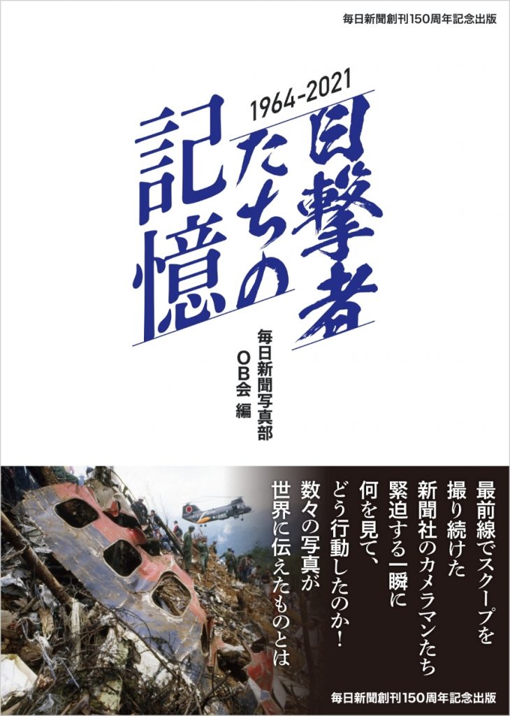 『目撃者たちの記憶』1964～2021 毎日新聞写真部OB会編