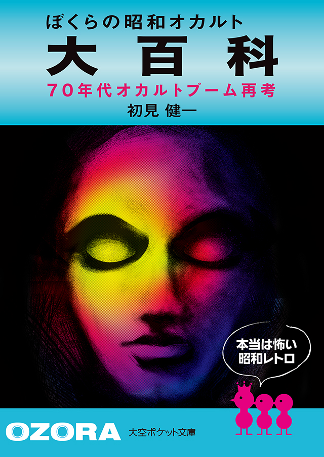 ぼくらの昭和オカルト大百科 70年代オカルトブーム再考 | 大空出版の本 