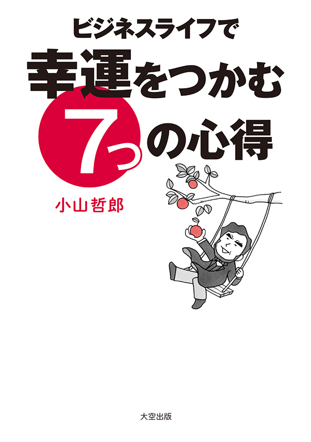 ビジネスライフで幸運をつかむ７つの心得