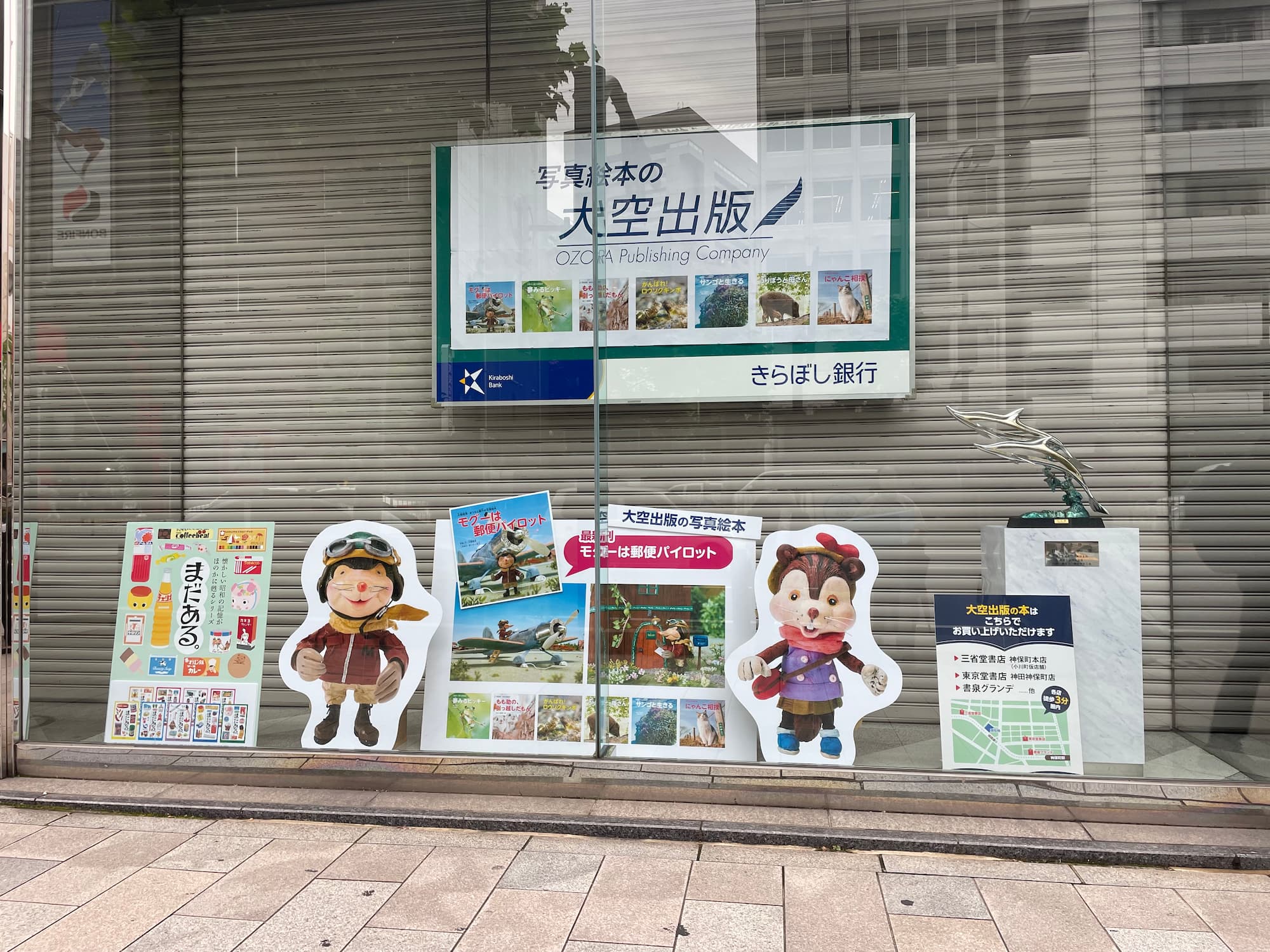 きらぼし銀行のウィンドウで、写真絵本を展示中！