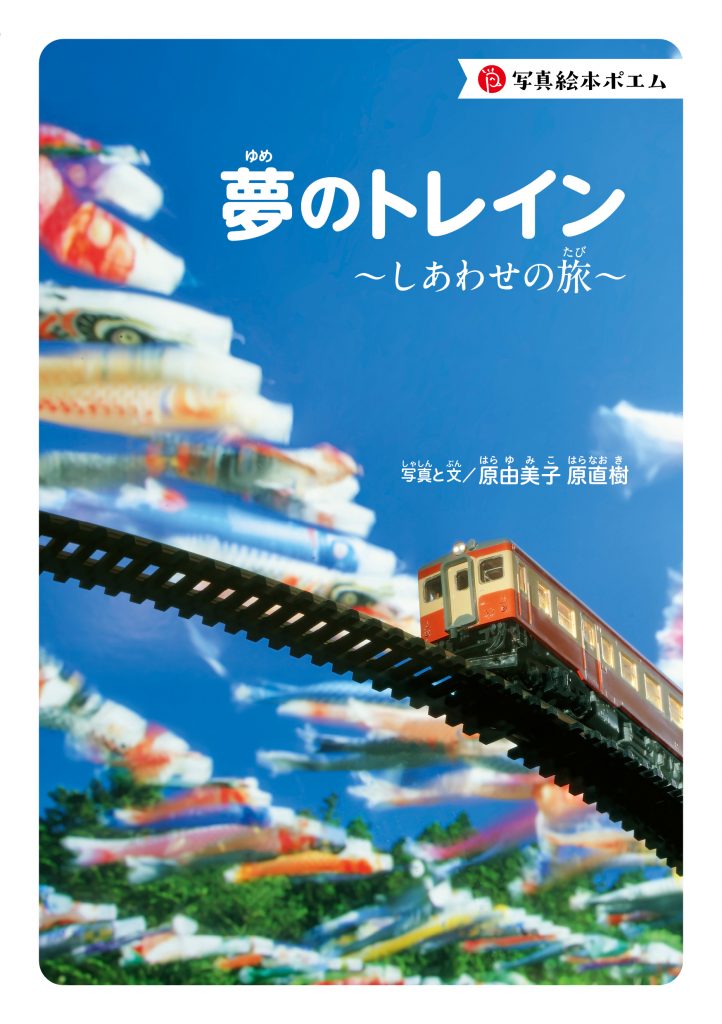 夢のトレイン～しあわせの旅～ | 大空出版の本