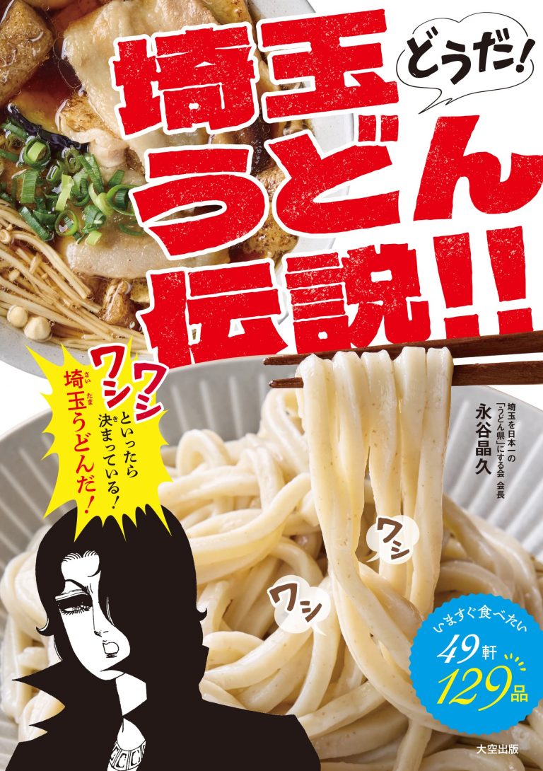 どうだ！埼玉うどん伝説！！いますぐ食べたい49軒129品