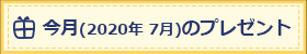 今月(2020年 7月)のプレゼント