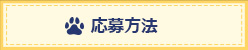 応募方法