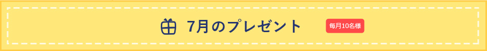 7月のプレゼント 毎月10名様