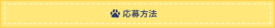 応募方法
