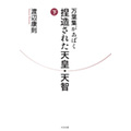 『万葉集があばく　捏造された天皇・天智』上・下巻同時発売！