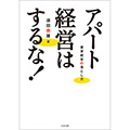 『アパート経営はするな！　賃貸経営の落とし穴』電子書籍ストアにて販売開始