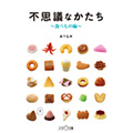 新刊『不思議なかたち～食べもの編～』近日発売