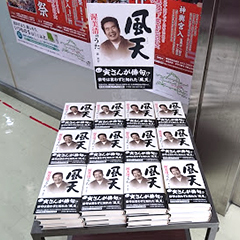 2019年5月中、三省堂書店神保町本店1階下りエスカレーター横にて『風天 渥美清のうた』（森英介著）の特設展示、販売を行っております。