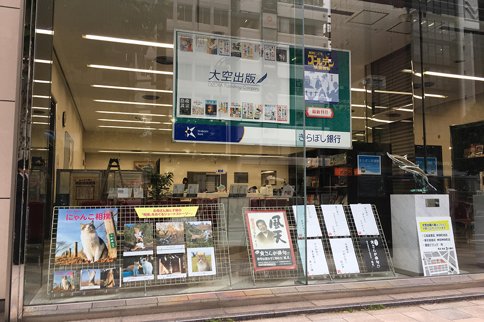 6月中、きらぼし銀行神田中央支店のロビーにて、大空出版の書籍を展示致します。