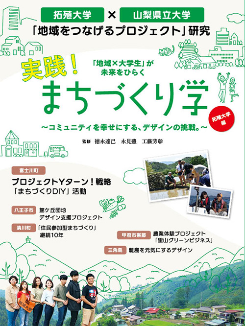 「『地域×大学生』が未来をひらく 実践！まちづくり学 拓殖大学編」の配本を開始しました