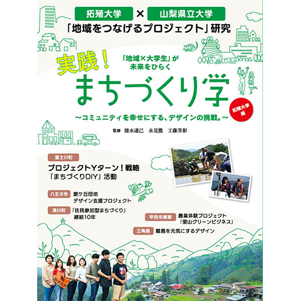 「『地域×大学生』が未来をひらく 実践！まちづくり学 拓殖大学編」の配本を開始しました