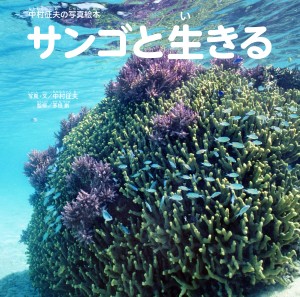 『中村征夫の写真絵本 サンゴと生きる』本日発売です！