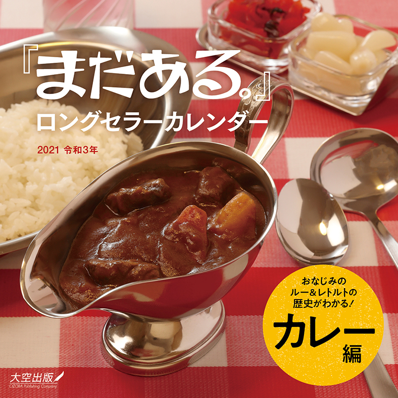 2021年（令和3年）版カレンダーを2種類発売！