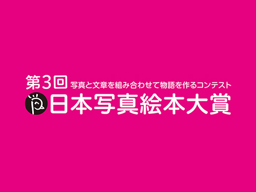 第3回「日本写真絵本大賞」応募を締め切りました